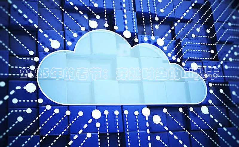 2025年的春节：穿越时空的AI贺卡