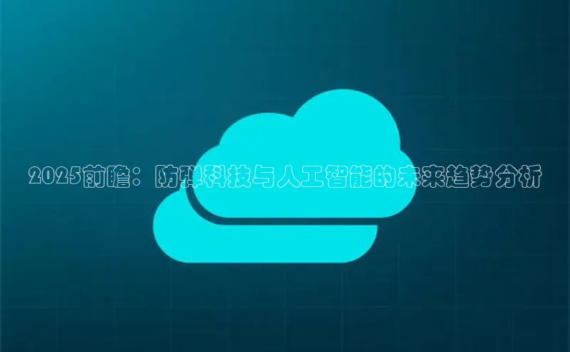 2025前瞻：防弹科技与人工智能的未来趋势分析