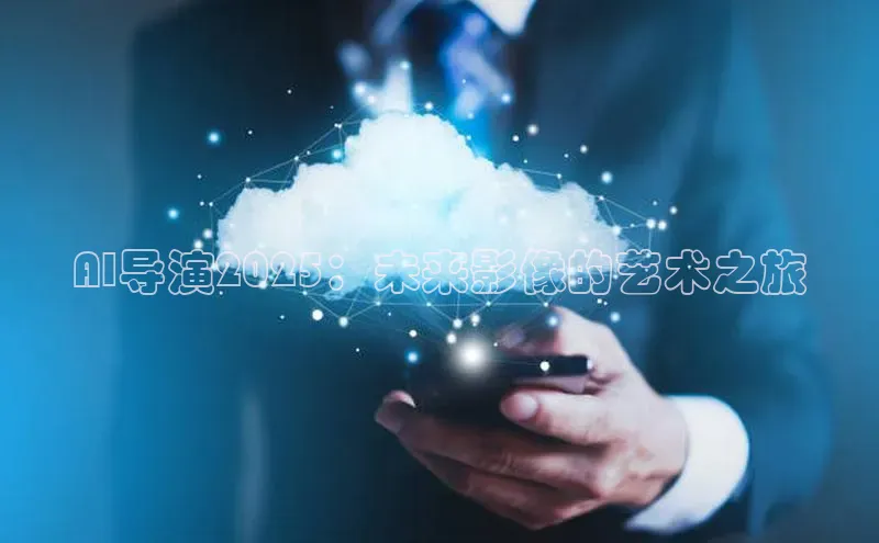 AI导演2025：未来影像的艺术之旅