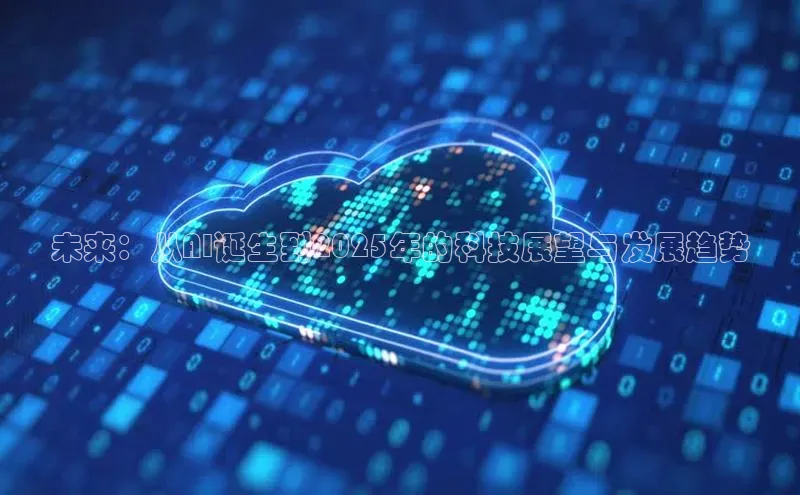 未来：从AI诞生到2025年的科技展望与发展趋势