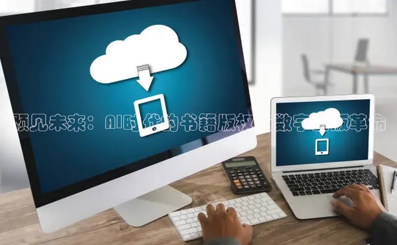 预见未来：AI时代的书籍版权与数字出版革命