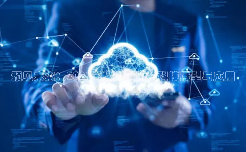 预见未来：2025年人工智能的科技展望与应用