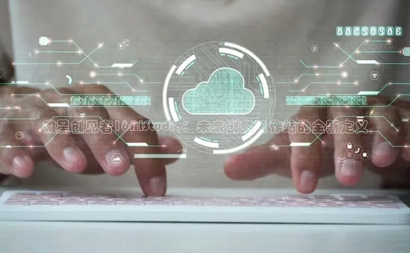 微星创见者16AIStudio：未来创意工作站的全新定义