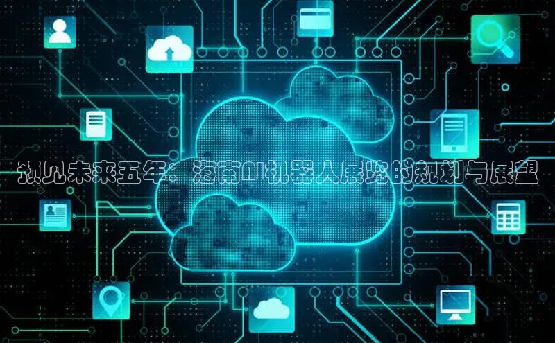 预见未来五年：海南AI机器人展览的规划与展望