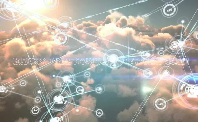 预见未来：AI在图书领域中的2025年市场趋势与机遇