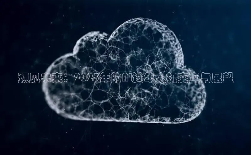 预见未来：2025年的AI过年人机交互与展望