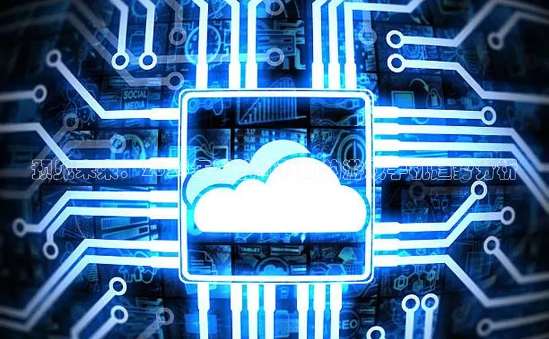 预见未来：2025年智能AI驱动的游戏手机趋势分析