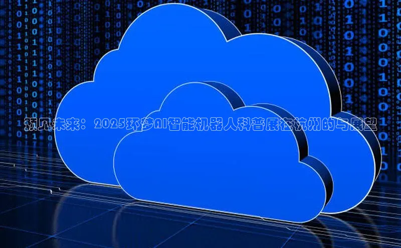 预见未来：2025环梦AI智能机器人科普展在杭州的与展望