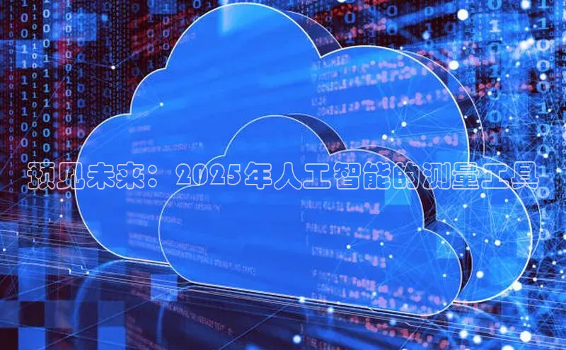 预见未来：2025年人工智能的测量工具