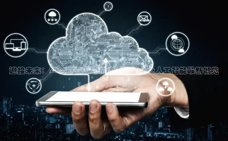 迎接未来：2025年前景中的中央国有企业人工智能最新概览