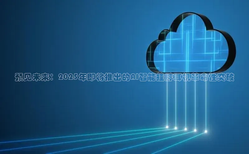 预见未来：2025年即将推出的AI智能挂脖耳机革命性突破