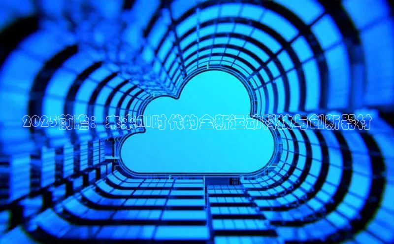 2025前瞻：未来AI时代的全新运动科技与创新器材