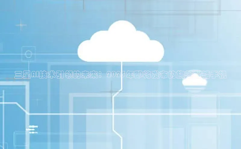 三星AI技术引领的未来：2025年即将发布的旗舰智能手机