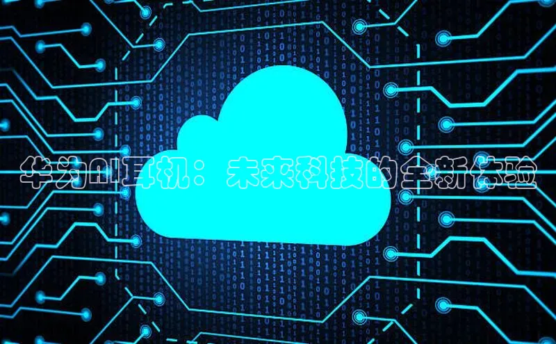 华为AI耳机：未来科技的全新体验