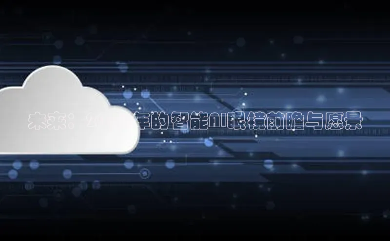 未来：2025年的智能AI眼镜前瞻与愿景