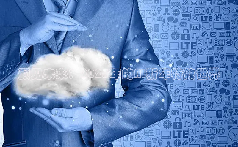 预见未来：2025年的AI新年特效世界