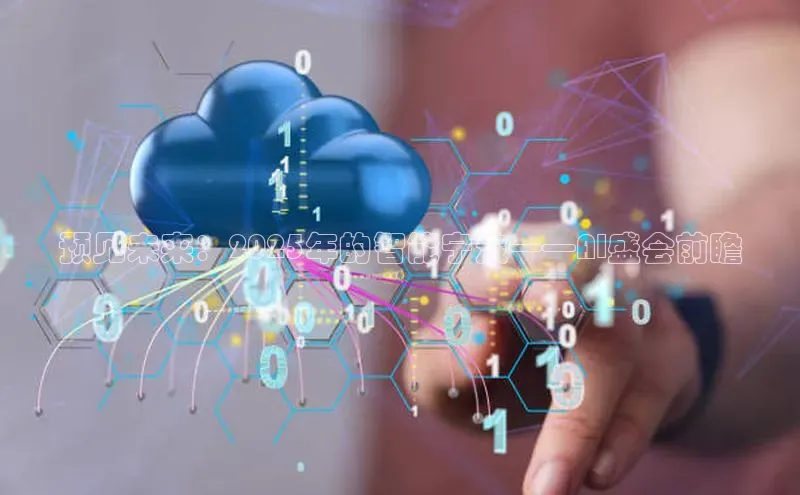 预见未来：2025年的智能宁波——AI盛会前瞻