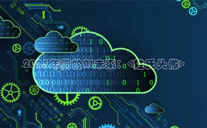 2025年前的AI未来：<姓氏头像>