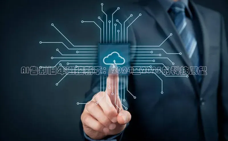 AI告别旧年迎接新章：2024至2025的科技展望