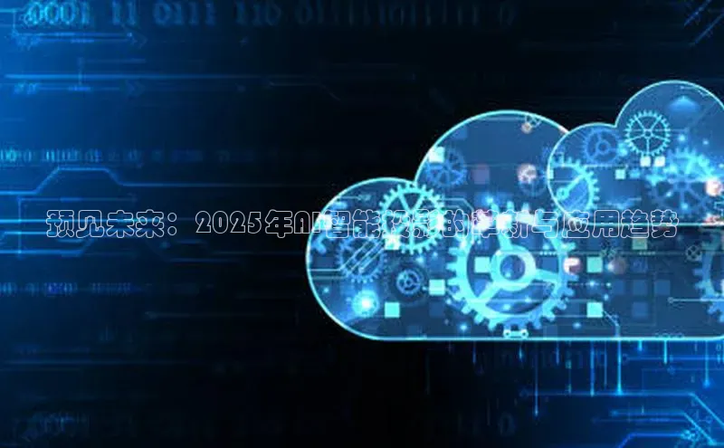 预见未来：2025年AI智能投影的革新与应用趋势