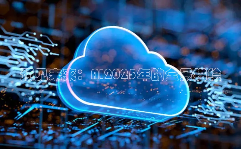 预见未来：AI2025年的全景描绘
