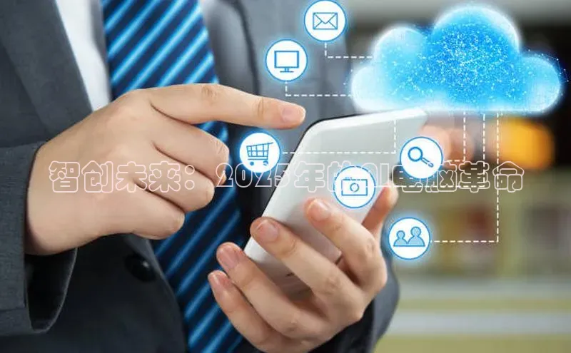 智创未来：2025年的AI电脑革命