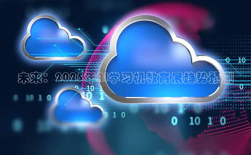 未来：2025年AI学习机教育展趋势预测