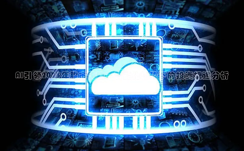 AI引领2025年股市前瞻：智能化趋势下的投资机遇分析