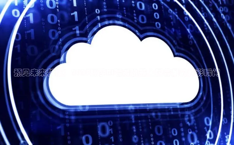 预见未来科技：2025环梦AI智能机器人科普展的精彩瞬间