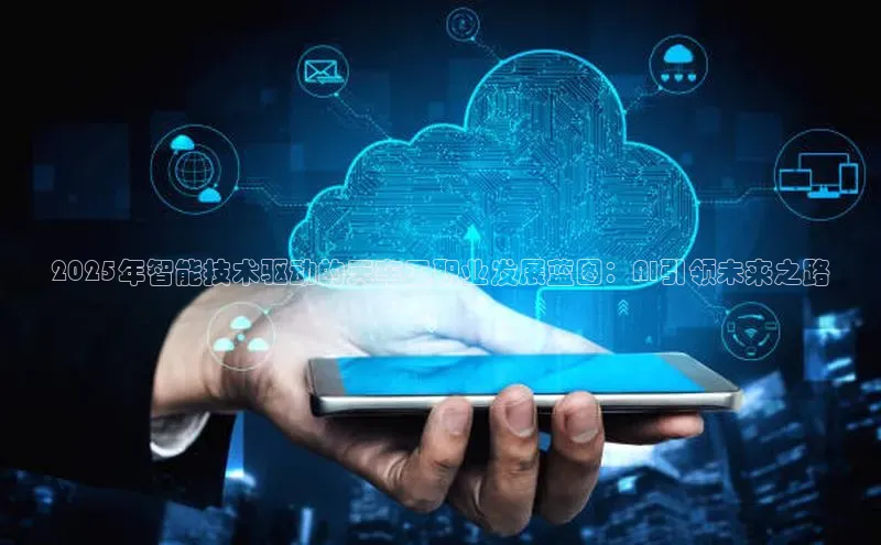 2025年智能技术驱动的天车工职业发展蓝图：AI引领未来之路