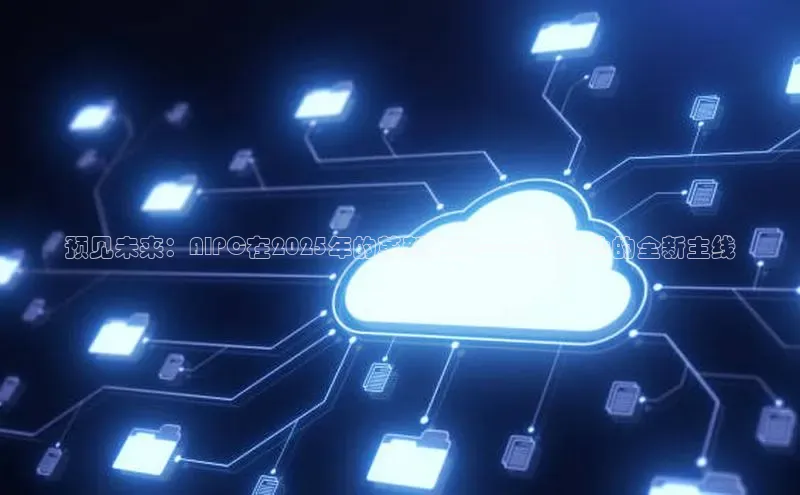 预见未来：AIPC在2025年的革新之路——PC产业的全新主线