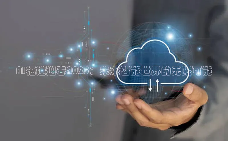AI福娃迎春2025：未来智能世界的无限可能