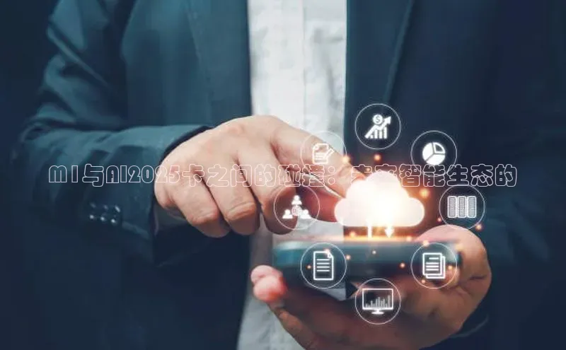 M1与AI2025卡之间的碰撞：未来智能生态的