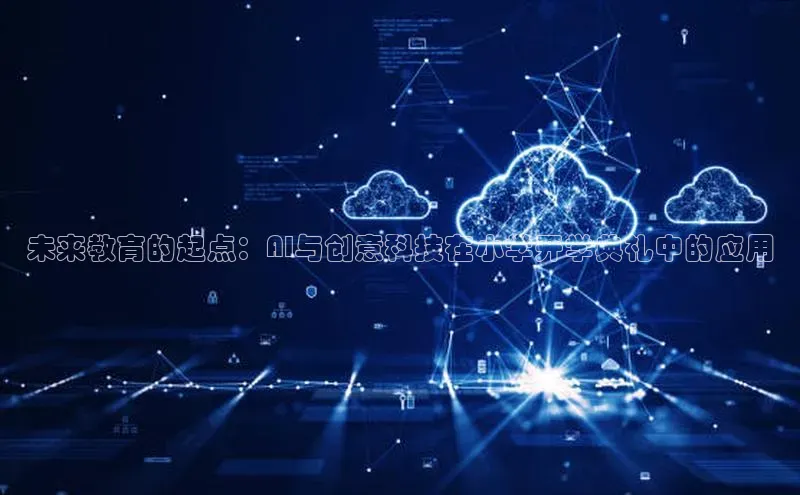 未来教育的起点：AI与创意科技在小学开学典礼中的应用