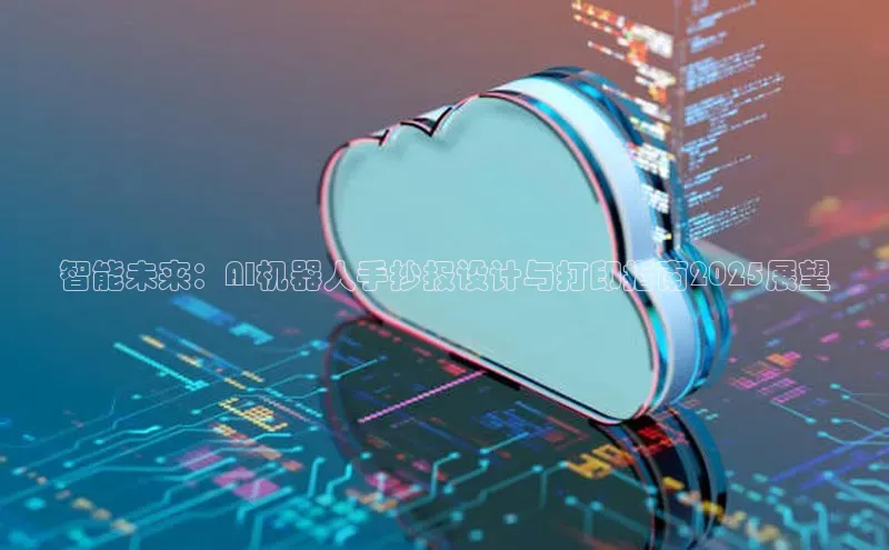 智能未来：AI机器人手抄报设计与打印指南2025展望