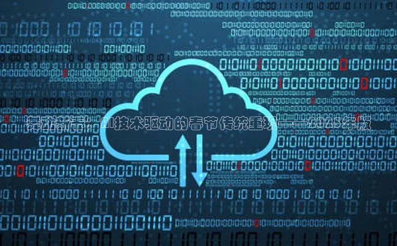 舞动新春：AI技术驱动的春节传统重现——2025年版