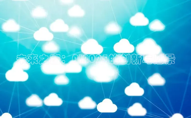 未来之窗：AI2025的创新与愿景