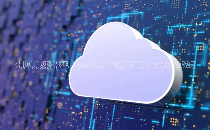 预见未来十年：全球人工智能AI排名预测2025