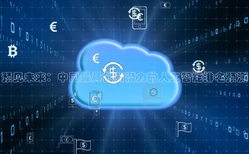 预见未来：中国最具创新潜力的人工智能排名预测