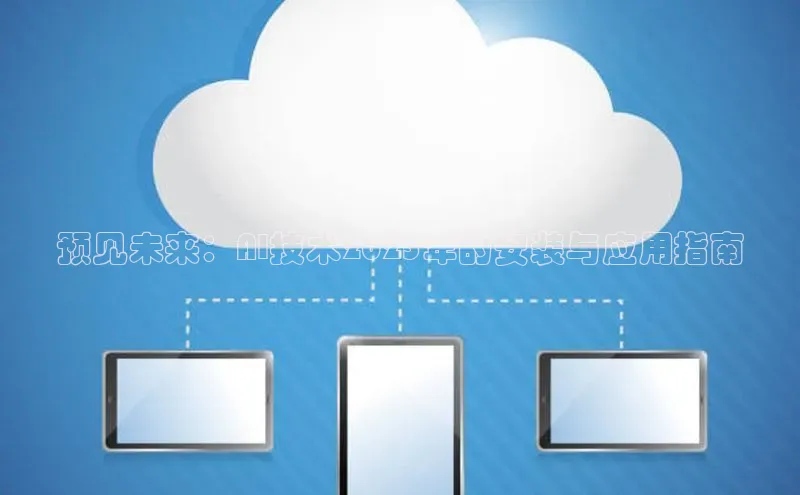 预见未来：AI技术2025年的安装与应用指南