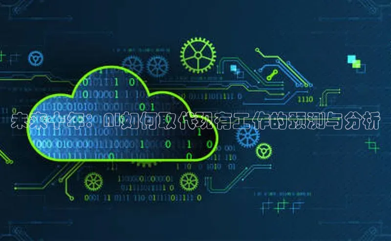 未来十年：AI如何取代现有工作的预测与分析