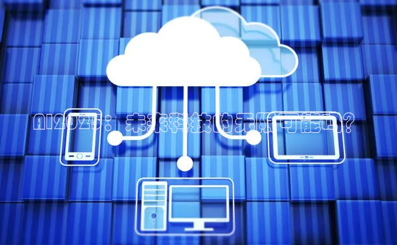 AI2025：未来科技的无限可能吗？