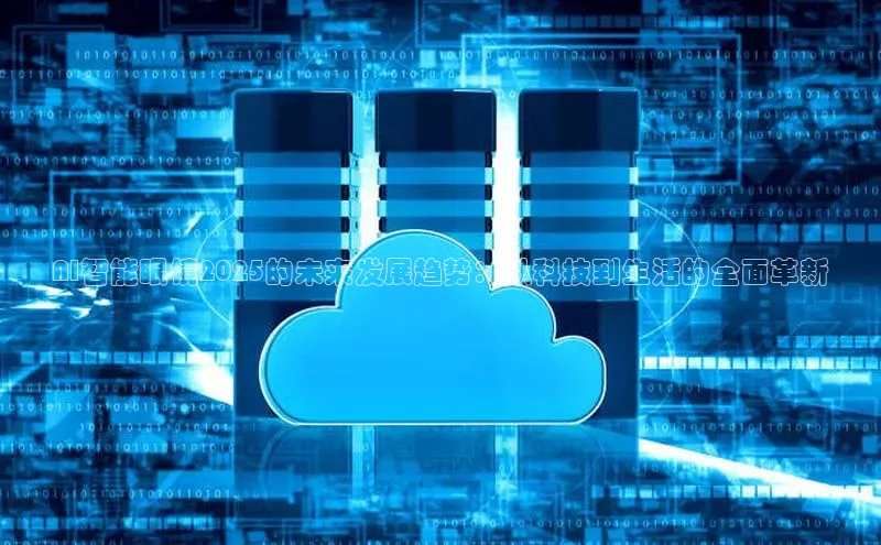 AI智能眼镜2025的未来发展趋势：从科技到生活的全面革新