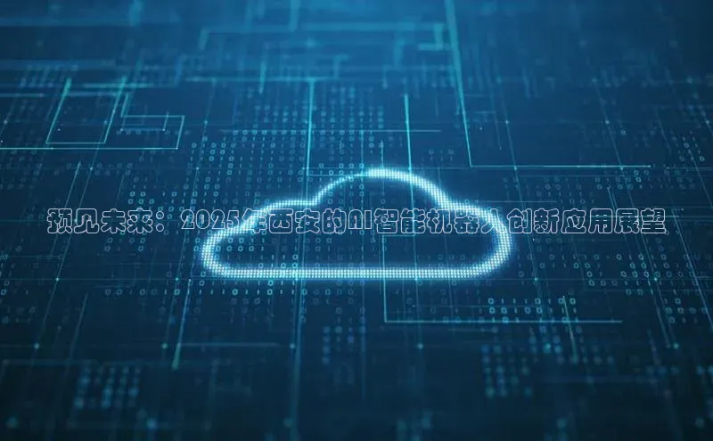 预见未来：2025年西安的AI智能机器人创新应用展望