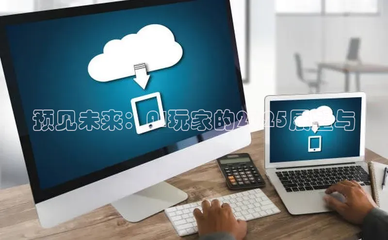 预见未来：AI玩家的2025展望与