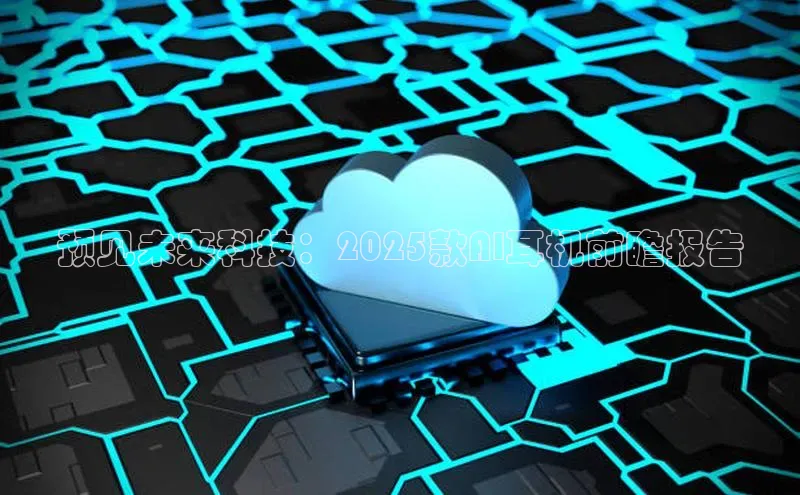 预见未来科技：2025款AI耳机前瞻报告