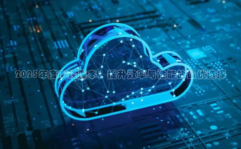 2025年度AI轻薄本：提升效率与性能的最优选择