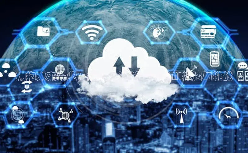 拥抱未来农业：新农人计划2025的AI机遇与挑战