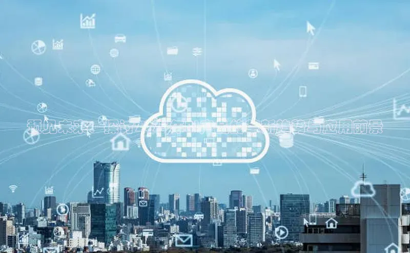 预见未来：探讨2025年AI产品的革新趋势与应用前景