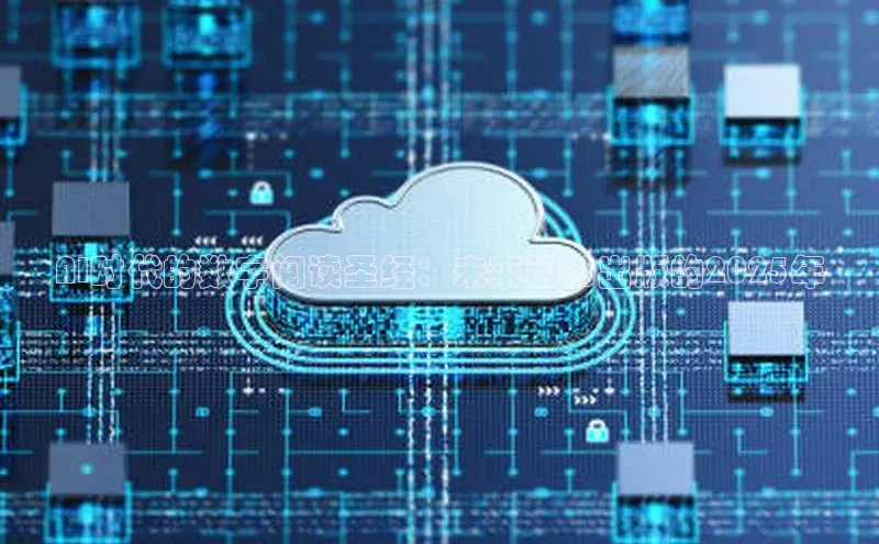 AI时代的数字阅读圣经：未来图书出版的2025年